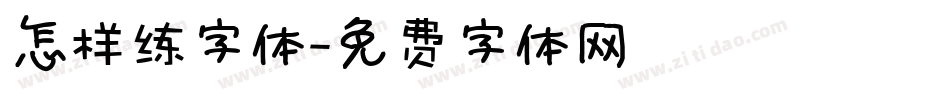 怎样练字体字体转换