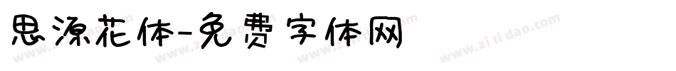 思源花体字体转换
