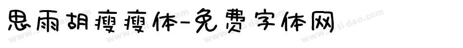 思雨胡瘦瘦体字体转换
