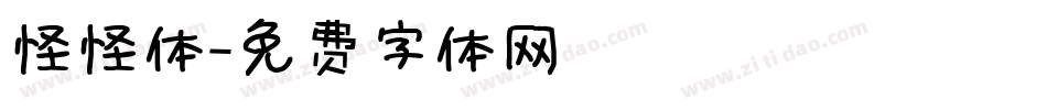 怪怪体字体转换