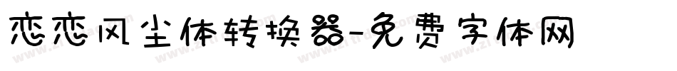 恋恋风尘体转换器字体转换