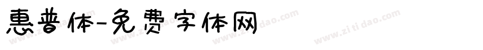 惠普体字体转换