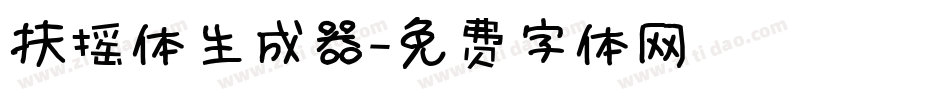 扶摇体生成器字体转换