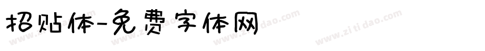招贴体字体转换