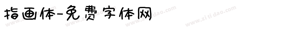 指画体字体转换