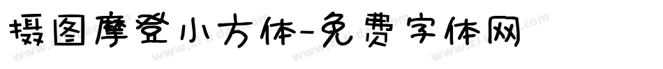 摄图摩登小方体字体转换