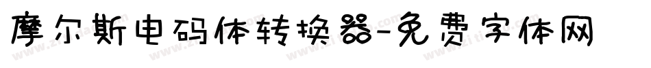 摩尔斯电码体转换器字体转换