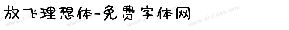 放飞理想体字体转换