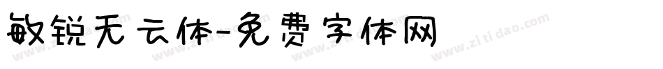 敏锐无云体字体转换