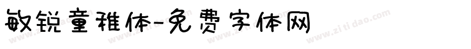 敏锐童稚体字体转换