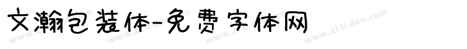 文瀚包装体字体转换