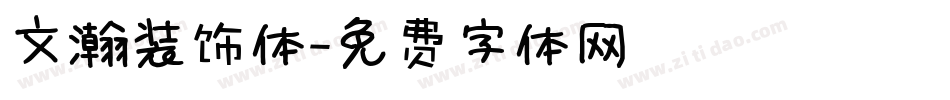 文瀚装饰体字体转换
