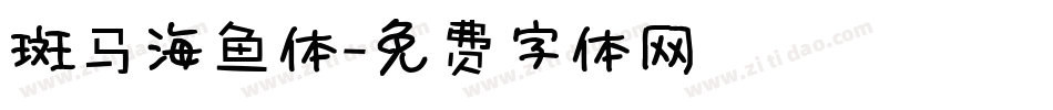 斑马海鱼体字体转换