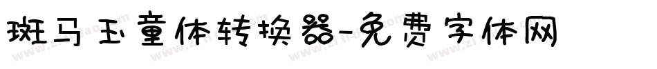 斑马玉童体转换器字体转换