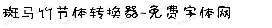 斑马竹节体转换器字体转换