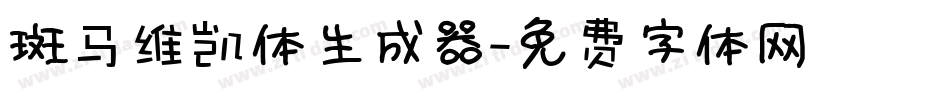 斑马维凯体生成器字体转换