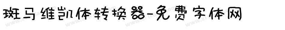 斑马维凯体转换器字体转换