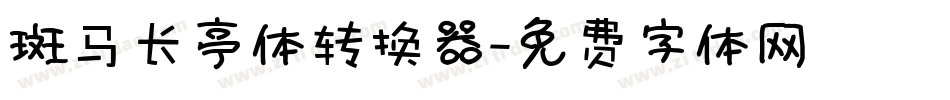 斑马长亭体转换器字体转换