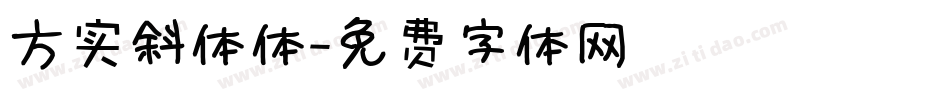 方实斜体体字体转换