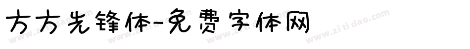 方方先锋体字体转换