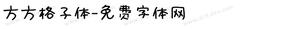 方方格子体字体转换