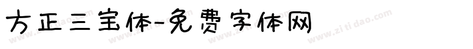 方正三宝体字体转换