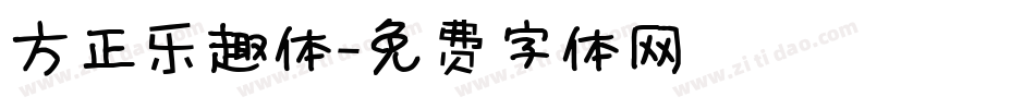 方正乐趣体字体转换