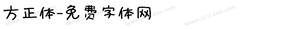 方正体字体转换