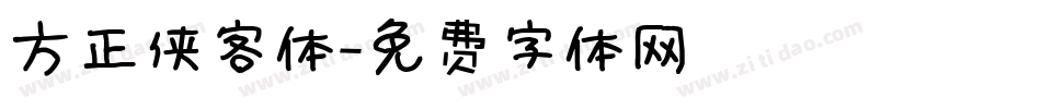 方正侠客体字体转换