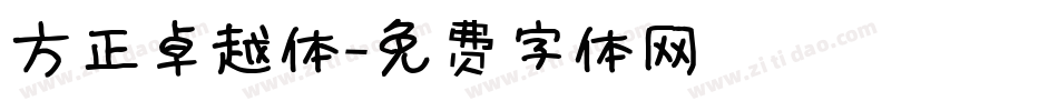 方正卓越体字体转换