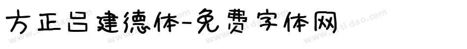 方正吕建德体字体转换