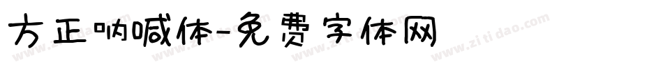 方正呐喊体字体转换