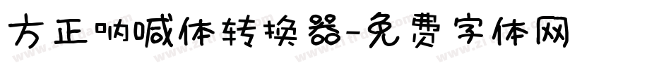 方正呐喊体转换器字体转换