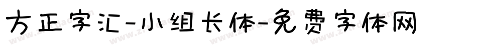 方正字汇-小组长体字体转换