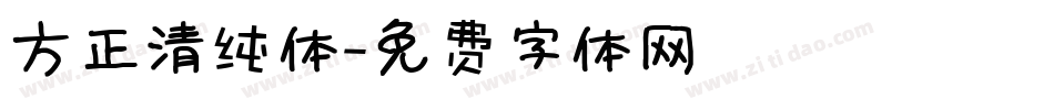 方正清纯体字体转换
