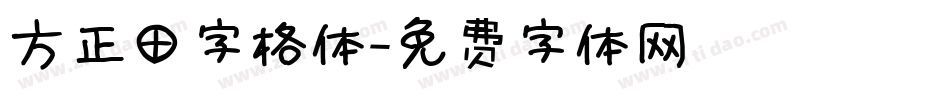 方正田字格体字体转换