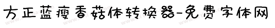 方正蓝瘦香菇体转换器字体转换