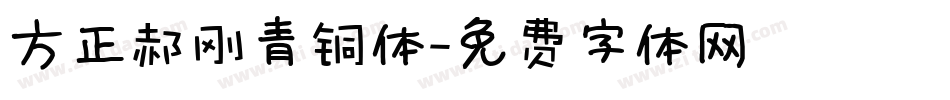 方正郝刚青铜体字体转换