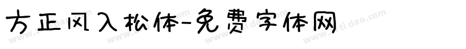 方正风入松体字体转换