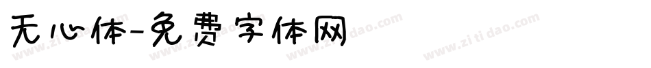 无心体字体转换