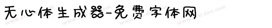 无心体生成器字体转换