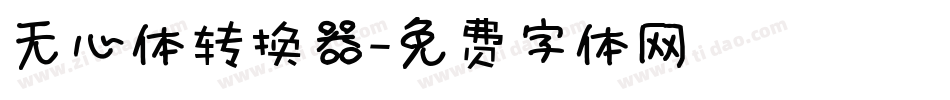 无心体转换器字体转换
