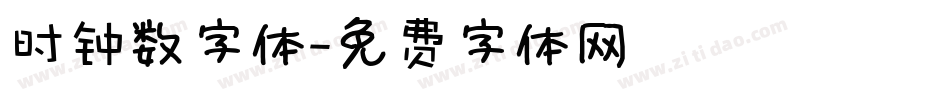 时钟数字体字体转换