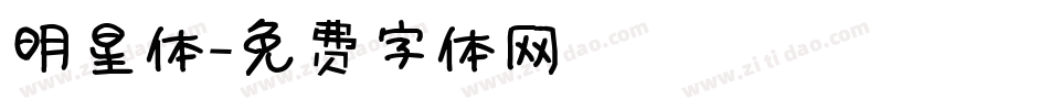明星体字体转换