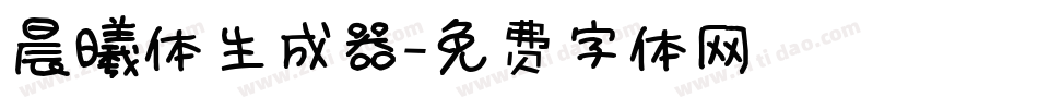 晨曦体生成器字体转换