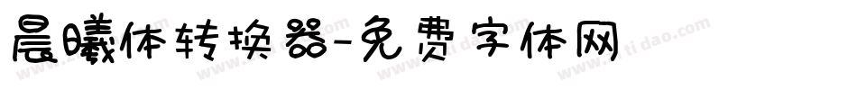 晨曦体转换器字体转换