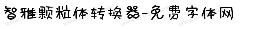 智雅颗粒体转换器字体转换