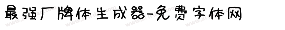 最强厂牌体生成器字体转换