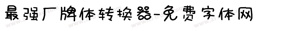 最强厂牌体转换器字体转换