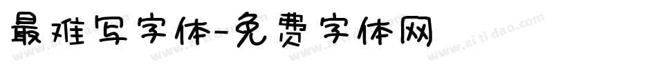 最难写字体字体转换